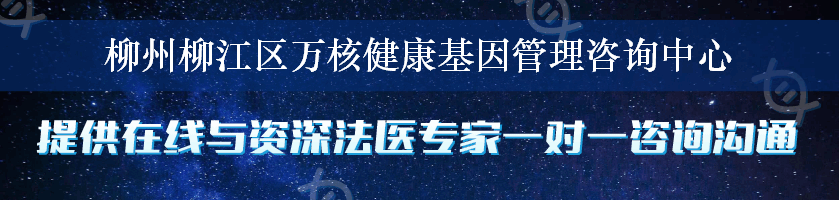 柳州柳江区万核健康基因管理咨询中心